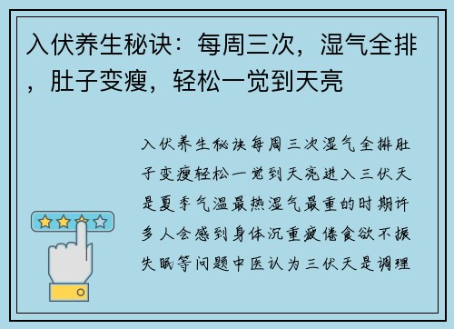 入伏养生秘诀：每周三次，湿气全排，肚子变瘦，轻松一觉到天亮