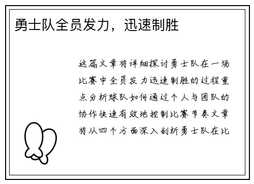 勇士队全员发力，迅速制胜