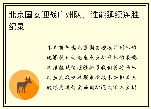 北京国安迎战广州队，谁能延续连胜纪录