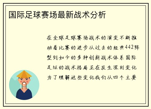 国际足球赛场最新战术分析