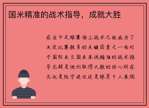 国米精准的战术指导，成就大胜