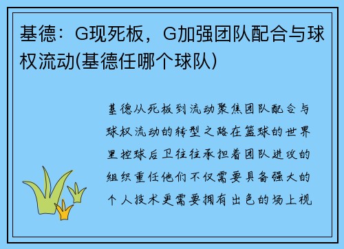 基德：G现死板，G加强团队配合与球权流动(基德任哪个球队)