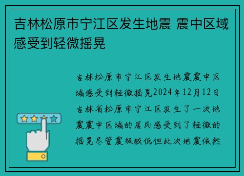 吉林松原市宁江区发生地震 震中区域感受到轻微摇晃
