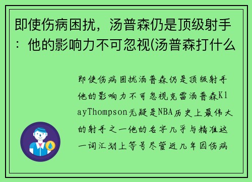 即使伤病困扰，汤普森仍是顶级射手：他的影响力不可忽视(汤普森打什么位)
