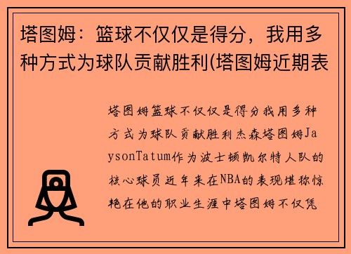 塔图姆：篮球不仅仅是得分，我用多种方式为球队贡献胜利(塔图姆近期表现)