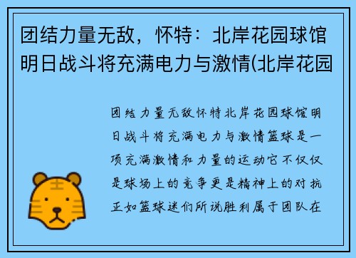 团结力量无敌，怀特：北岸花园球馆明日战斗将充满电力与激情(北岸花园球馆图片)