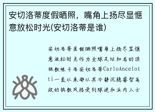 安切洛蒂度假晒照，嘴角上扬尽显惬意放松时光(安切洛蒂是谁)