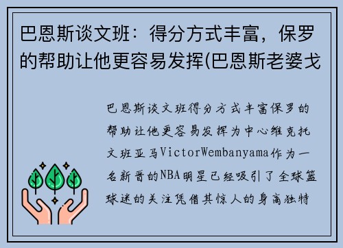 巴恩斯谈文班：得分方式丰富，保罗的帮助让他更容易发挥(巴恩斯老婆戈文)