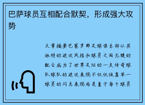 巴萨球员互相配合默契，形成强大攻势