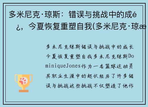 多米尼克·琼斯：错误与挑战中的成长，今夏恢复重塑自我(多米尼克·琼斯集锦)