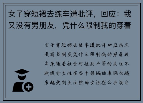 女子穿短裙去练车遭批评，回应：我又没有男朋友，凭什么限制我的穿着？