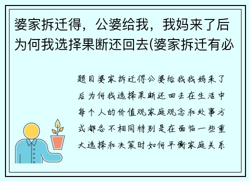 婆家拆迁得，公婆给我，我妈来了后为何我选择果断还回去(婆家拆迁有必要和儿媳说吗)