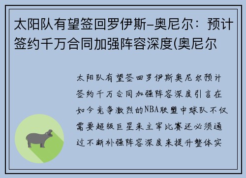 太阳队有望签回罗伊斯-奥尼尔：预计签约千万合同加强阵容深度(奥尼尔 太阳队)
