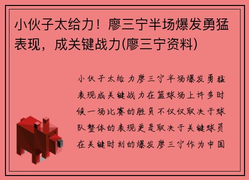 小伙子太给力！廖三宁半场爆发勇猛表现，成关键战力(廖三宁资料)