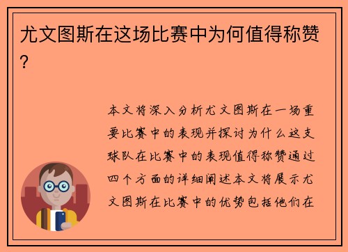 尤文图斯在这场比赛中为何值得称赞？