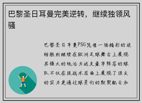 巴黎圣日耳曼完美逆转，继续独领风骚