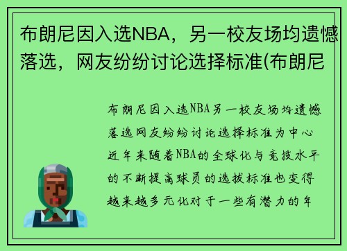 布朗尼因入选NBA，另一校友场均遗憾落选，网友纷纷讨论选择标准(布朗尼参加nba选秀)