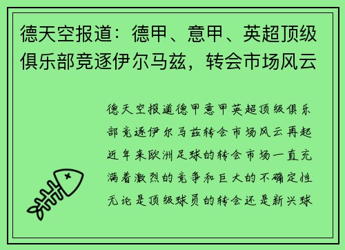 德天空报道：德甲、意甲、英超顶级俱乐部竞逐伊尔马兹，转会市场风云再起