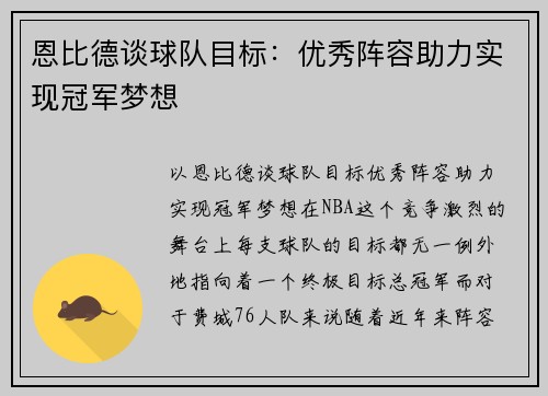 恩比德谈球队目标：优秀阵容助力实现冠军梦想