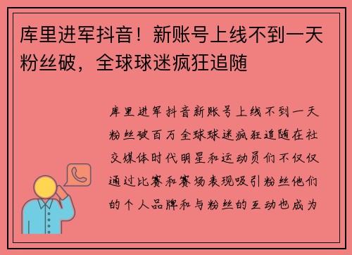 库里进军抖音！新账号上线不到一天粉丝破，全球球迷疯狂追随