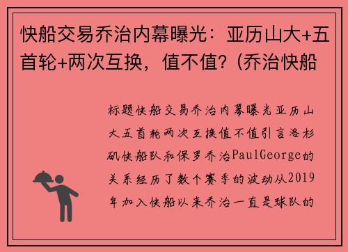 快船交易乔治内幕曝光：亚历山大+五首轮+两次互换，值不值？(乔治快船续约)
