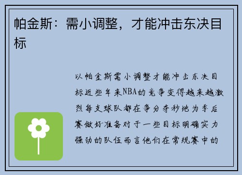 帕金斯：需小调整，才能冲击东决目标
