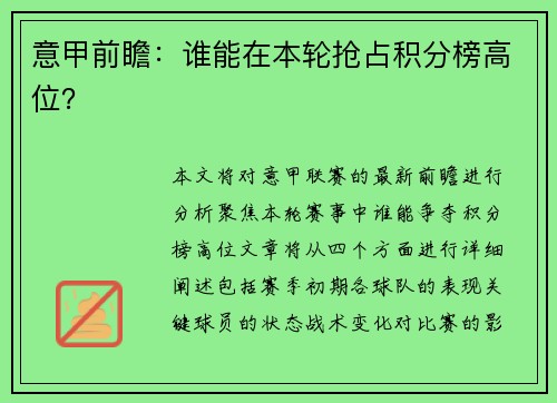 意甲前瞻：谁能在本轮抢占积分榜高位？