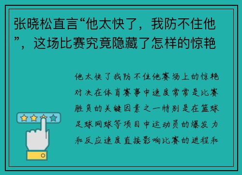 张晓松直言“他太快了，我防不住他”，这场比赛究竟隐藏了怎样的惊艳对决？