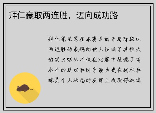 拜仁豪取两连胜，迈向成功路