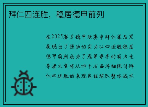 拜仁四连胜，稳居德甲前列
