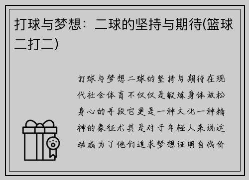 打球与梦想：二球的坚持与期待(篮球二打二)