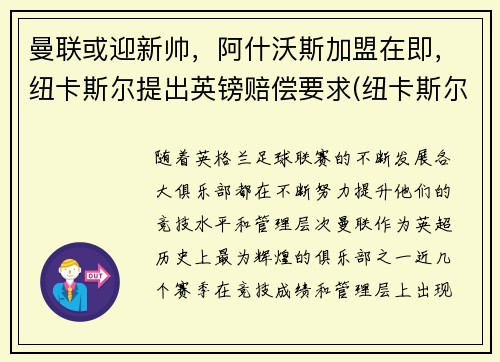 曼联或迎新帅，阿什沃斯加盟在即，纽卡斯尔提出英镑赔偿要求(纽卡斯尔联老板阿什利)