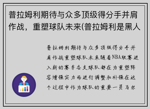 普拉姆利期待与众多顶级得分手并肩作战，重塑球队未来(普拉姆利是黑人吗)