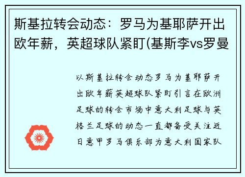斯基拉转会动态：罗马为基耶萨开出欧年薪，英超球队紧盯(基斯李vs罗曼)