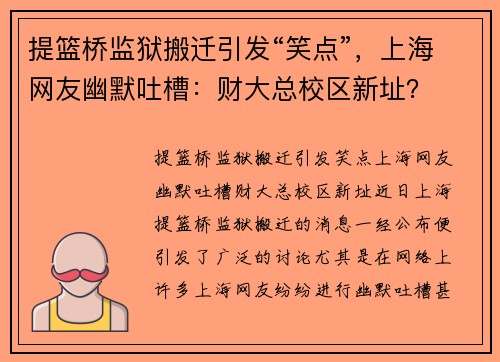 提篮桥监狱搬迁引发“笑点”，上海网友幽默吐槽：财大总校区新址？