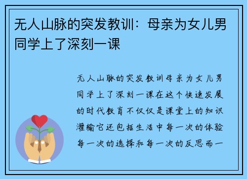 无人山脉的突发教训：母亲为女儿男同学上了深刻一课