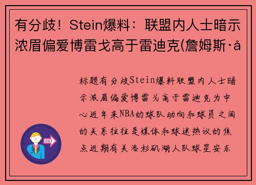 有分歧！Stein爆料：联盟内人士暗示浓眉偏爱博雷戈高于雷迪克(詹姆斯·博雷戈)