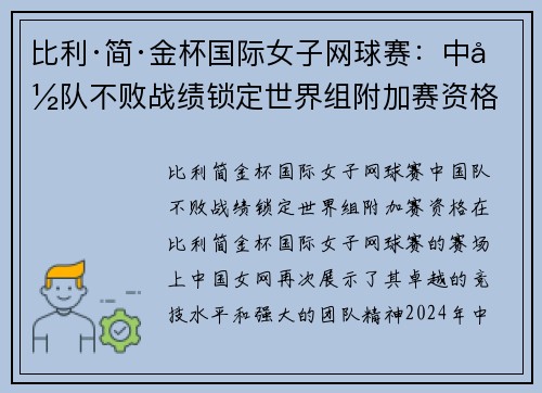 比利·简·金杯国际女子网球赛：中国队不败战绩锁定世界组附加赛资格