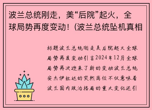 波兰总统刚走，美“后院”起火，全球局势再度变动！(波兰总统坠机真相)