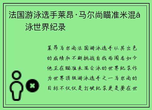 法国游泳选手莱昂·马尔尚瞄准米混合泳世界纪录