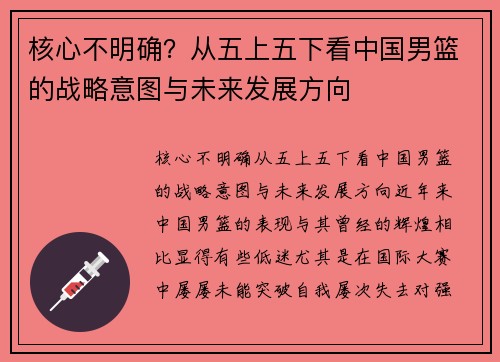 核心不明确？从五上五下看中国男篮的战略意图与未来发展方向