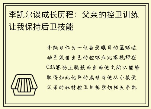 李凯尔谈成长历程：父亲的控卫训练让我保持后卫技能