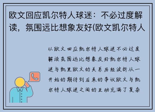 欧文回应凯尔特人球迷：不必过度解读，氛围远比想象友好(欧文凯尔特人队)
