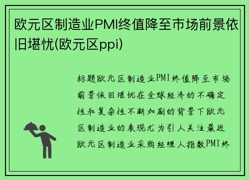 欧元区制造业PMI终值降至市场前景依旧堪忧(欧元区ppi)