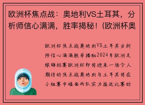 欧洲杯焦点战：奥地利VS土耳其，分析师信心满满，胜率揭秘！(欧洲杯奥地利足球队)