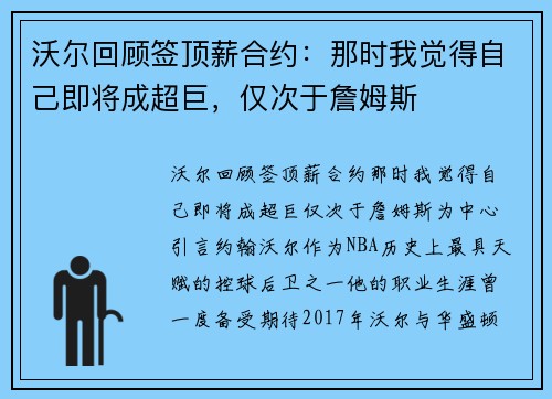 沃尔回顾签顶薪合约：那时我觉得自己即将成超巨，仅次于詹姆斯