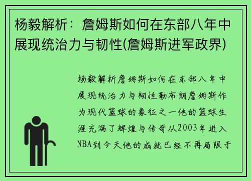 杨毅解析：詹姆斯如何在东部八年中展现统治力与韧性(詹姆斯进军政界)